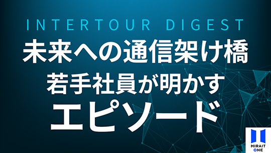 【ミライト・ワン】未来への通信架け橋：若手社員が明かすエピソード【ダイジェスト】